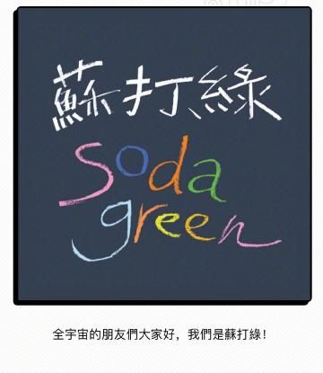 吴青峰著作权纠纷案后续：暂时无法使用“苏打绿”商标，只能叫“鱼丁系”